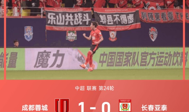 中超战报：韦世豪闪击、王东升染红，10人蓉城1-0亚泰