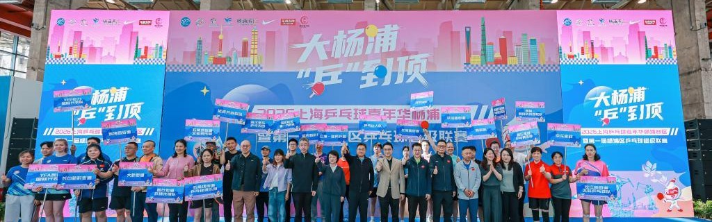pp电子APP-两个奥运冠军来助威，这场乒乓嘉年华掀起全民健身狂欢