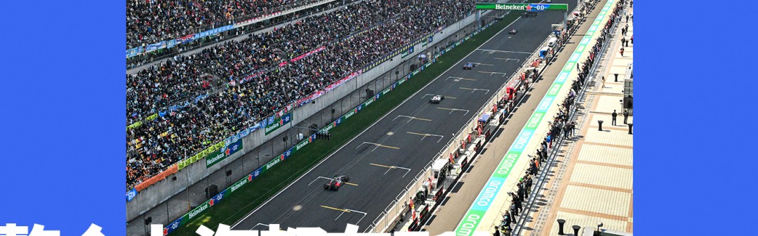 在上海，把F1过成一个节日