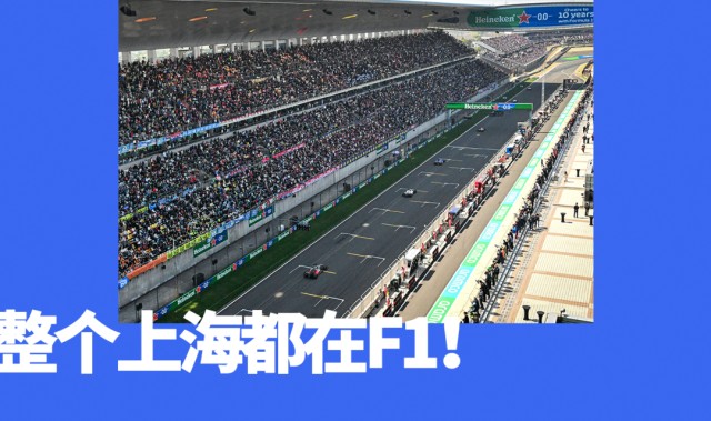 在上海，把F1过成一个节日
